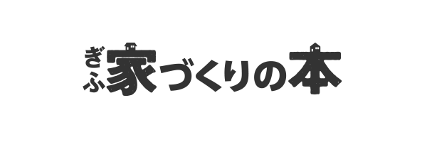 地元工務店発信の注文住宅専門誌　ぎふ家づくりの本