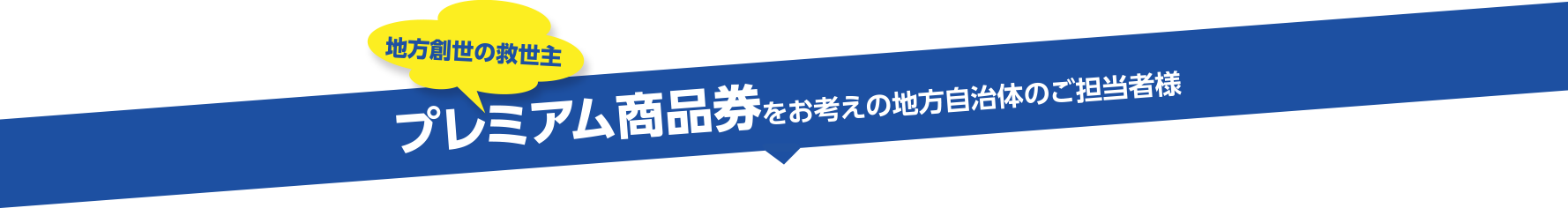 プレミアム商品券をお考えの地方自治体のご担当者様