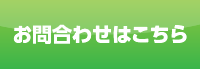 お問合わせはこちら