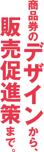 商品券のデザインから、販売促進策まで。