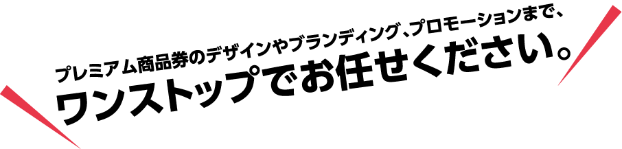 プレミアム商品券のことなら、一から十まで、サンメッセにお任せください。