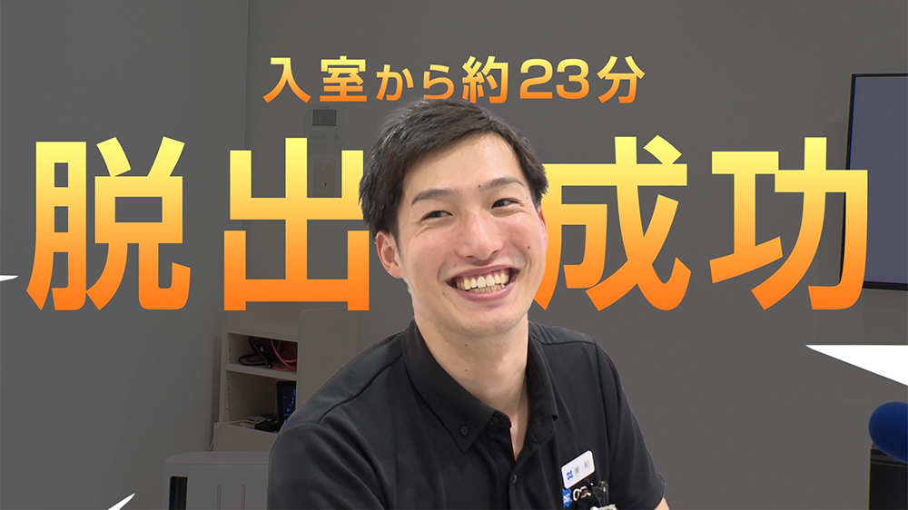 ようやく脱出成功です!