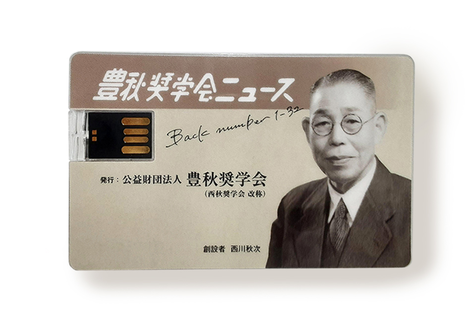 創設者 西川秋次さまをメインに