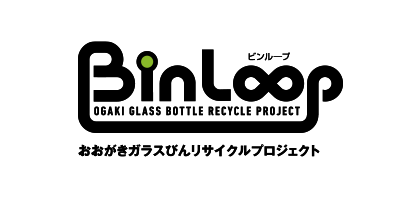 おおがきガラスびんリサイクルプロジェクト　BinLoop（ビンループ）