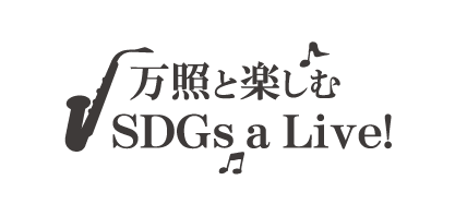 万照と楽しむSDGs a Live!
