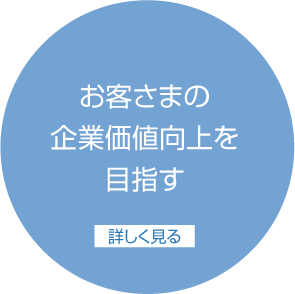 お客さまの企業価値向上を目指す