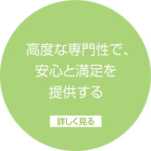 高度な専門性で、安心と満足を提供する