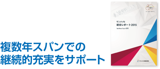 複数年スパンでの継続的充実をサポート