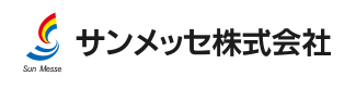 サンメッセ株式会社