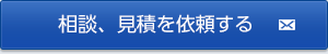 相談、見積を依頼する