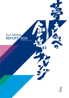 サンメッセレポート2020