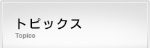 トピックス